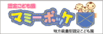 マミーポッケ