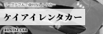 ケイアイレンタカー