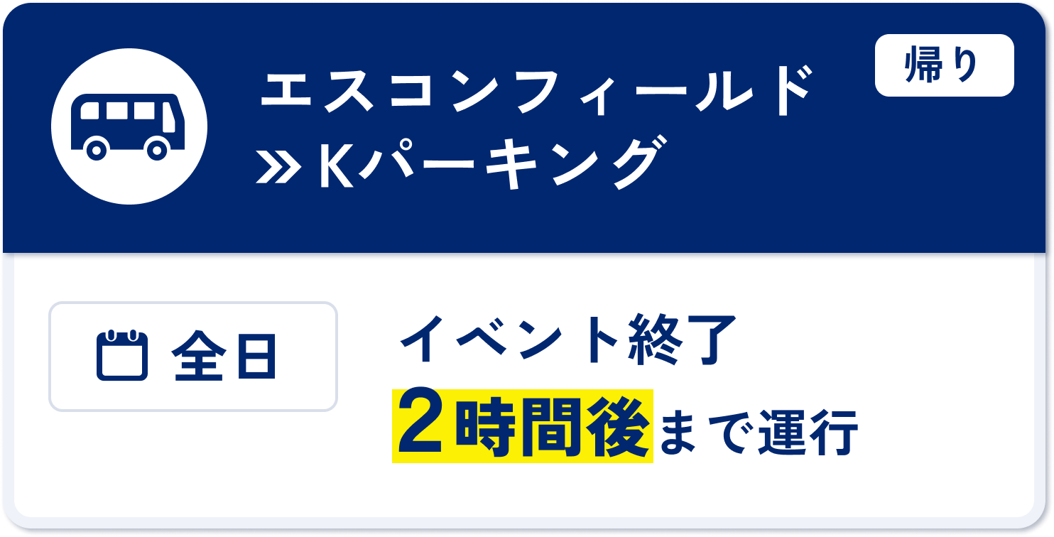 帰り エスコンフィールドからKパーキング 全日イベント終了2時間後まで運行