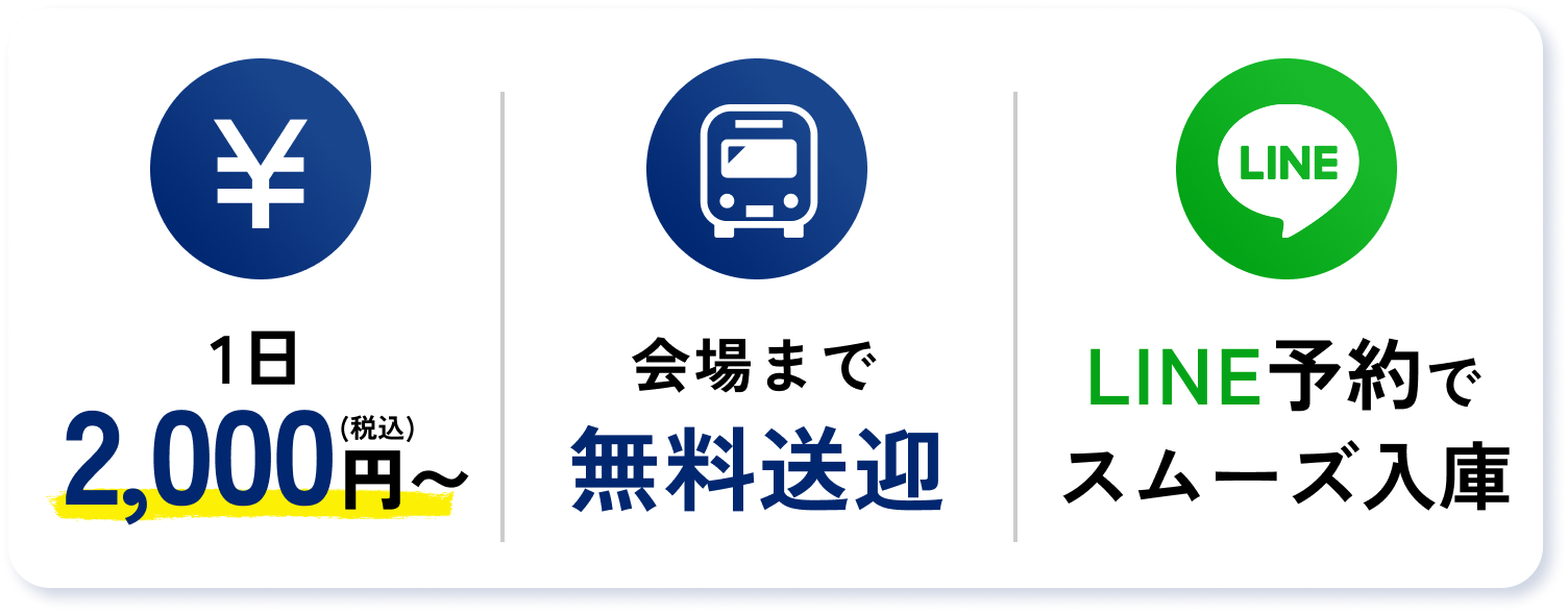 1日2,000円から、会場まで無料送迎、LINE予約でスムーズ入庫
