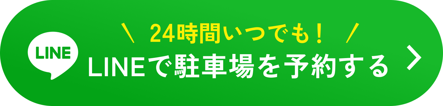 LINEで駐車場を予約する