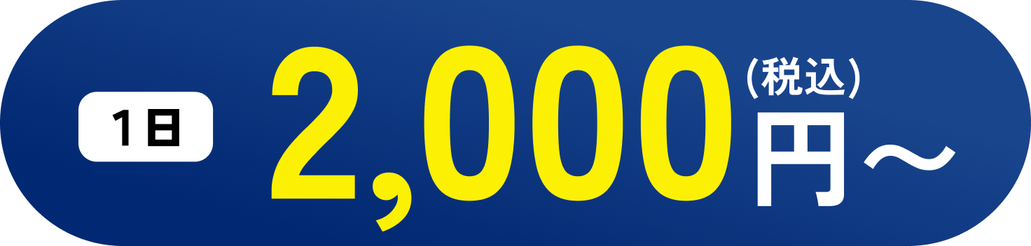 1日2,000円から、税込