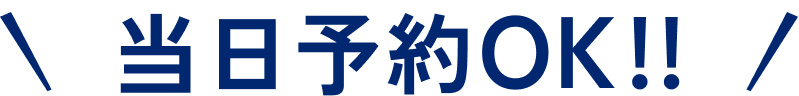 当日予約OK