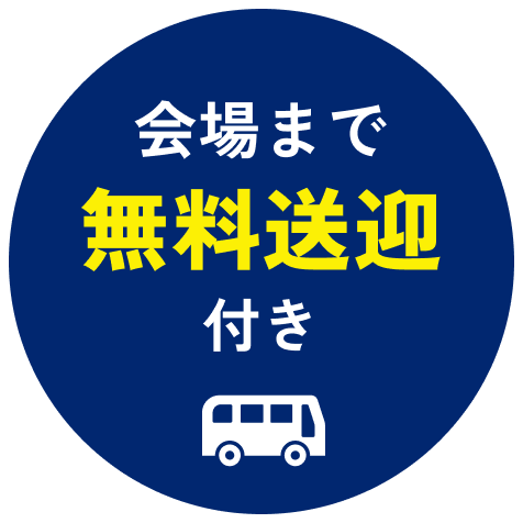 会場まで無料送迎付き